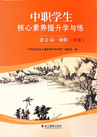 《中职暑假作业》高一语文-样张
